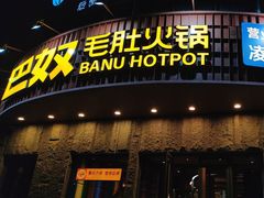 -巴奴毛肚火锅(大剧院店)