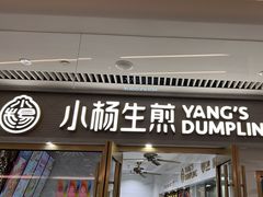 -小杨生煎(白玉兰广场店)