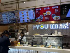 -I-YOU面缘·仁和新城店