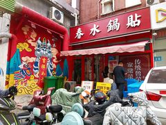 -春水锅贴·传统鲁菜(大明湖店)
