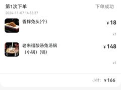 -老来福·非遗酸汤兔(凯旋路店)