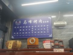 -清真·马峰烤肉(小学习北巷店)