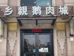 -乡亲鹅肉城(昆山店)