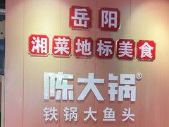 -陈大锅·岳阳鱼馆·地道岳阳菜(美食街店)