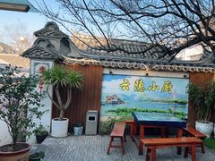 -云隐小厨·传统大理美食(复兴路店)