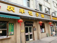-庆丰包子铺(和平里店)
