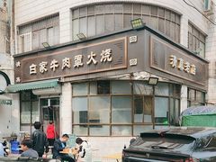-清真·白家牛肉罩火烧老店(育才街店)