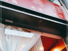 -小粤楼·怀旧粤菜(万辉国际广场店)