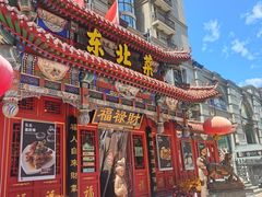 -福禄财东北菜(珠江帝景店)