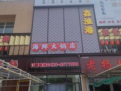 -鑫渔港海鲜本地菜·山海关浑锅(东戴河店)