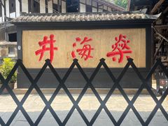 -燊海井