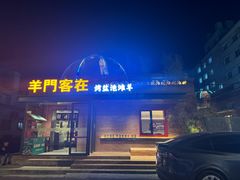 -羊门客在·烤盐池滩羊·川菜