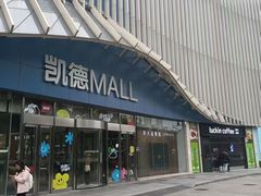 -凯德MALL(望京店)