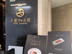 -小运河·公馆(国贸店)