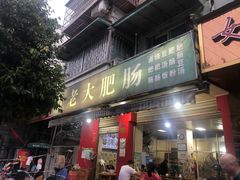 门面-叶老大肥肠