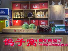 -鸽子窝(宋庄店)
