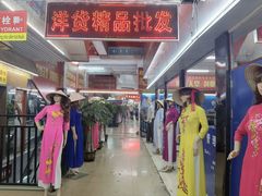 -万众国际批发市场