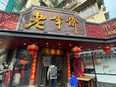 -老半斋(福州路店)