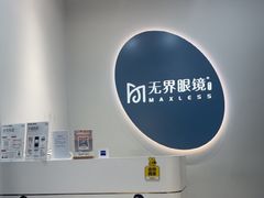 -无界眼镜MaxLess(五角场万达店)