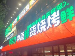 -李军力烧烤(丰庆路店)