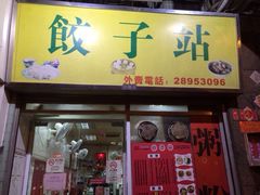 门面-饺子站(沙梨头店)