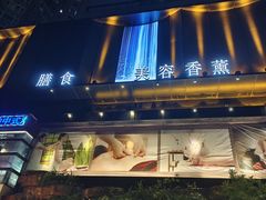 -世外桃源水疗会(皇庭彩园店)