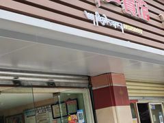 -邱二餐馆