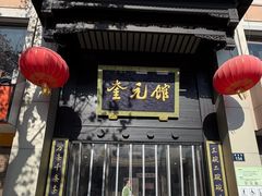 -奎元馆.百年奎元.非遗传承(西湖边的解放路店)