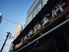 门面-章云板鸭(评事街店)