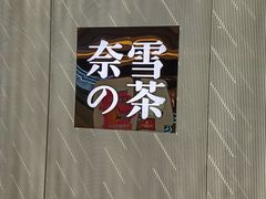 -奈雪的茶(凯德新都心店)