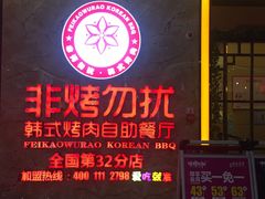 -非烤勿扰自助烤肉海鲜火锅(南城莱蒙店)