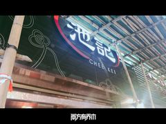 -池记(尖沙咀店)