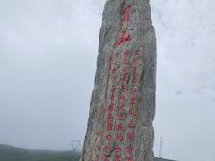 -日月山景区