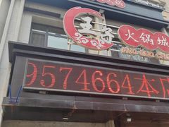 -王子火锅(启明小区店)