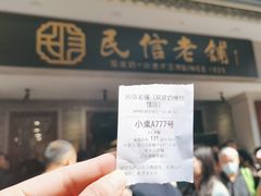 -民信老铺(双皮奶博物馆店)