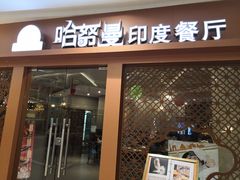 门面-哈努曼印度餐厅(吴泾宝龙广场店)