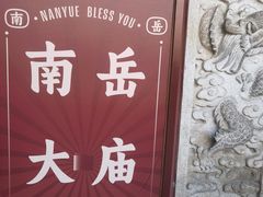 -南岳大庙