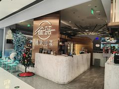 -雀蓝川菜(滨湖万象汇店)