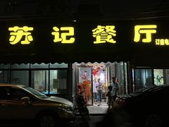 -苏记餐厅(叠南店)