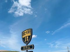-日月山景区