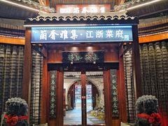 -蘭奢雅集·江浙菜(青山江滩店)