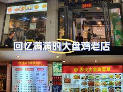 -农夫大盘鸡(经八路总店)