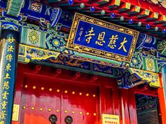 -大慈恩寺(大雁塔)