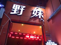 门面-野妹火锅(龙岗店)