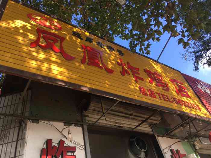 凤凰炸鸡-"蓬莱人没有不知道的,这家是总店,至少十几.