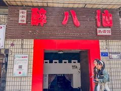 -醉八仙热酒馆(渝中店)