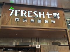 -7fresh七鲜(大族广场店)