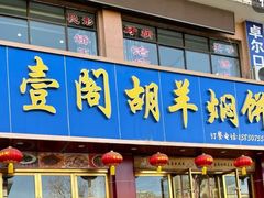 -壹阁胡羊焖饼(特色小吃街店)