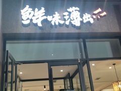 门面-江小渔鲜鱼火锅(冠亚星城店)