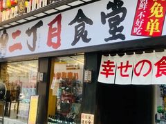 -二丁目食堂(铁西星摩尔店)